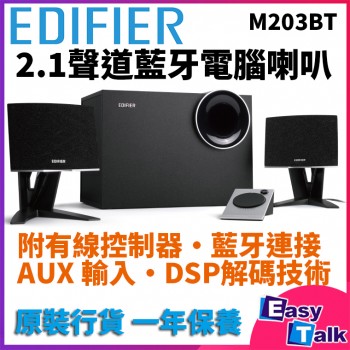 Edifier M203BT 2.1聲道藍牙電腦喇叭【香港行貨】 Edifier M203BT 2.1聲道藍牙電腦喇叭【香港行貨】