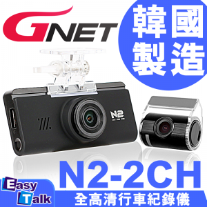 GNET N2 2CH 1080P 前後鏡行車記錄器 車CAM【香港行貨】