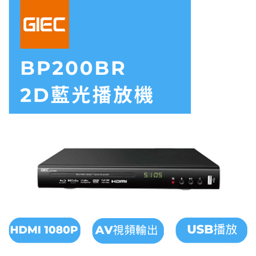 GIEC 杰科 BP200BR Blu-Ray 全區碼藍光DVD播放機【香港行貨】 GIEC 杰科 BP200BR Blu-Ray 全區碼藍光DVD播放機【香港行貨】