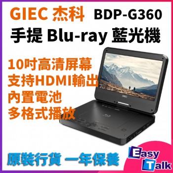 Giec BDP-G360 10吋 手提式 Blu-ray 藍光機【香港行貨】