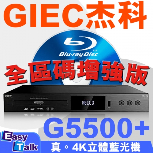 GIEC 杰科 BDP-G5500/G5500A 增強版 真4K 3D 全區碼 ALL CODE BLU-RAY 7.1 藍光機 DVD VCD CD GIEC 杰科 BDP-G5500/G5500A 增強版 真4K 3D 全區碼 ALL CODE BLU-RAY 7.1 藍光機 DVD VCD CD