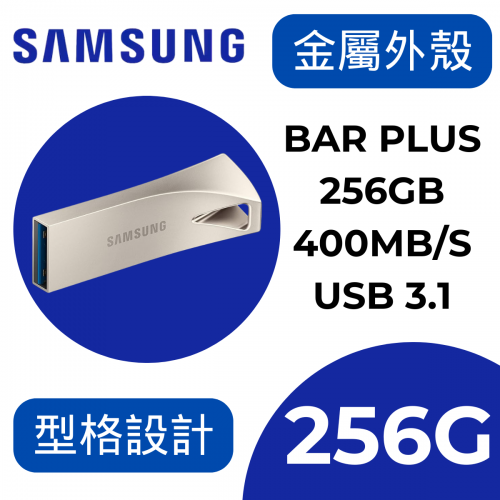 SAMSUNG MUF-256BE BAR Plus 256GB - 400MB/s USB 3.1 手指/隨身碟 (銀色) [平行進口]