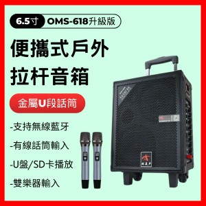 歐美聲OMS-618藍牙錄音戶外音響