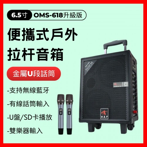 歐美聲OMS-618藍牙錄音戶外音響