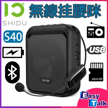 SHIDU 十度 S40 無線挂腰咪 擴音器 收音機 附無線頭戴咪 可MicroSD和USB播放