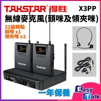 Takstar 德勝 X3PP UHF 無線麥克風 領咪
