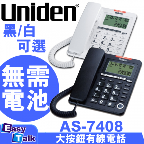Uniden AS7408 大按鈕有線電話