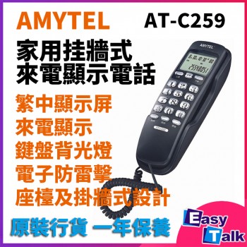 AMYTEL 奧美達 AT-C259 家用挂牆來電顯示電話 [香港行貨]