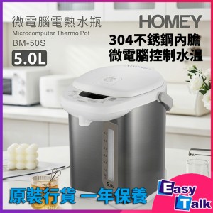 HOMEY 5L 微電腦電熱水瓶 BM-50S【香港行貨】