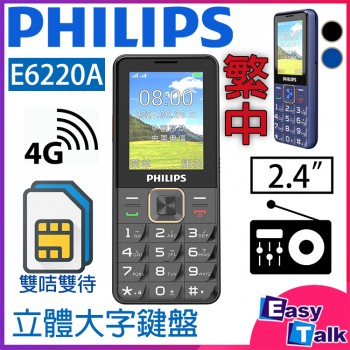 Philips E6220A 4G大屏幕老人機 繁體版 黑色 長者手機 電量升級版【平行進口】