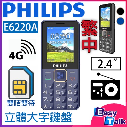Philips E6220A 4G大屏幕老人機 繁體版 黑色 長者手機 電量升級版【平行進口】